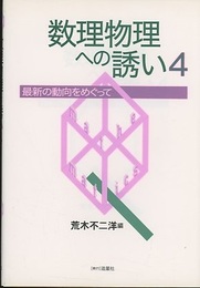 数理物理への誘い　4 最新の動向をめぐって 