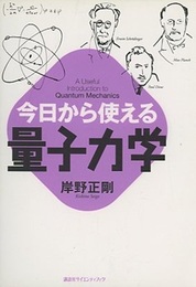 今日から使える量子力学  