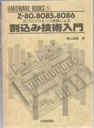 割込み技術入門 Z-80，8085，8086のプログラミング実験による 