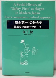 「安全第一」の社会史 比較文化論的アプロ-チ 