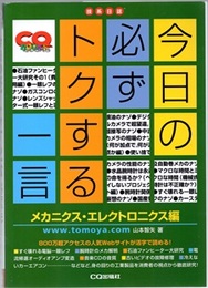 今日の必ずトクする一言 メカニクス・エレクトロニクス編 技系日誌 