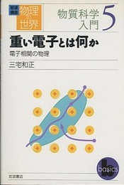 重い電子とは何か 電子相関の物理 