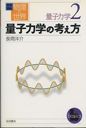 量子力学の考え方  