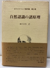 自然認識の諸原理  