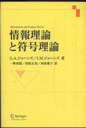 情報理論と符号理論  