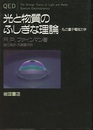 光と物質のふしぎな理論 私の量子電磁力学 