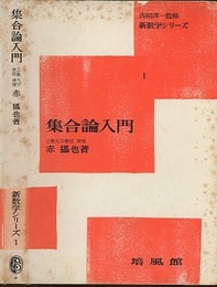 集合論入門　増補版  