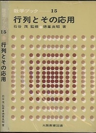 行列とその応用  