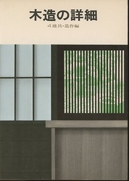 木造の詳細　4　建具・造作編  