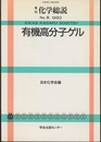 有機高分子ゲル  