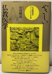 やさしい仏教医学 わが国最初のターミナル・ケア学 