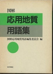 図解応用地質用語集  