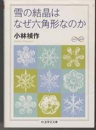 雪の結晶はなぜ六角形なのか  