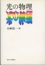 光の物理 光はなぜ屈折、反射、散乱するのか 