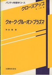クォーク・グルーオン・プラズマ  