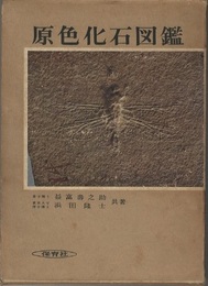 原色化石図鑑  
