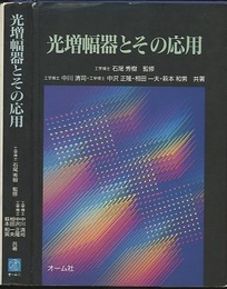 光増幅器とその応用  