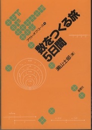 数をつくる旅5日間  