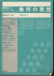 幾何の発想 数学セミナー増刊 