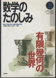 （数学のたのしみ）有限幾何の世界  