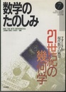 （数学のたのしみ）21世紀の幾何学  