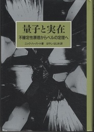 量子と実在 不確定性原理からベルの定理へ 