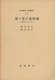 場の量子論特論 変換性およびS行列 