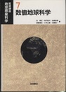 数値地球科学  