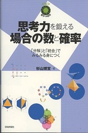 思考力を鍛える場合の数と確率 「分解」と「統合」でみるみる身につく 