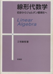 線形代数学 初歩からジョルダン標準形へ 