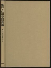 集合・位相空間要論  