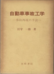 自動車事故工学　旧版 事故再現の手法 