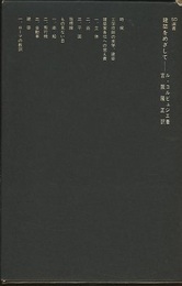 建築をめざして  