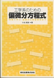 工学系のための偏微分方程式 例題で学ぶ基礎から数値解析まで 
