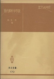 現代解析学序説  