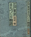 江戸東京まちづくり物語 生成・変動・歪み・展望 