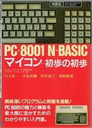 PC-8001 N-BASIC マイコン-初歩の初歩  