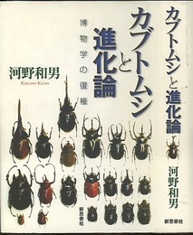 カブトムシと進化論 博物学の復権 