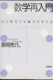 数学再入門 心に染みこむ数学の考え方 