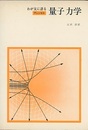 わが友に語る量子力学  
