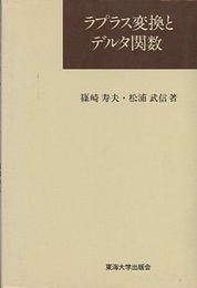 ラプラス変換とデルタ関数  