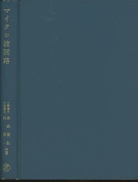 マイクロ波回路  