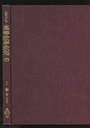 スミルノフ高等数学教程 2 1巻 第2分冊 