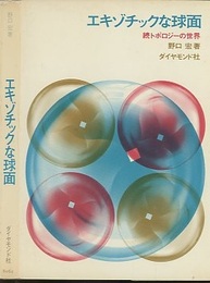 エキゾチックな球面 続トポロジーの世界 