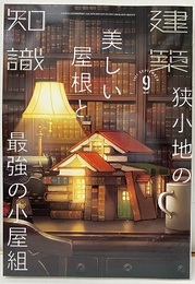 建築知識　2021年 9月号 特集：狭小地の美しい屋根と最強の小屋組  