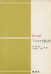 フェルマ予想入門  