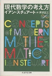 現代数学の考え方  