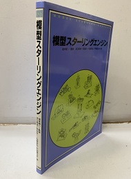 模型スターリングエンジン  