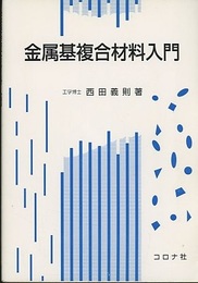 金属基複合材料入門  