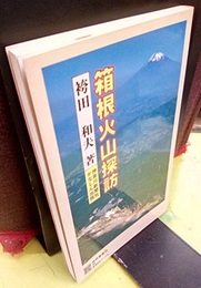 箱根火山探訪  